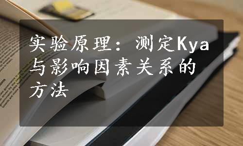 实验原理：测定Kya与影响因素关系的方法