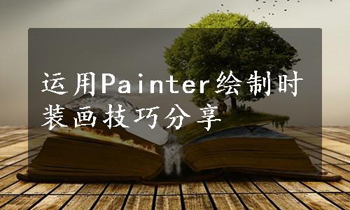 运用Painter绘制时装画技巧分享