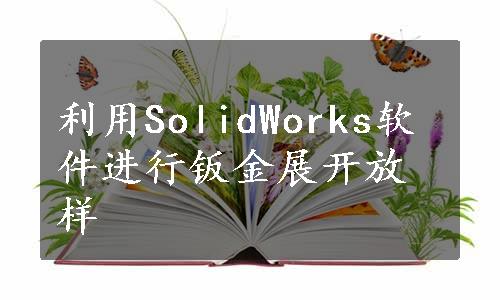 利用SolidWorks软件进行钣金展开放样