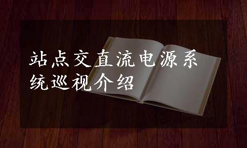 站点交直流电源系统巡视介绍