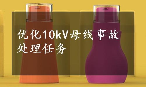 优化10kV母线事故处理任务