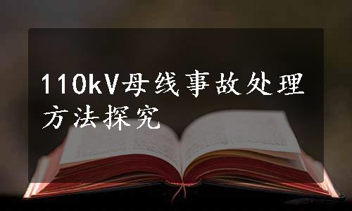 110kV母线事故处理方法探究