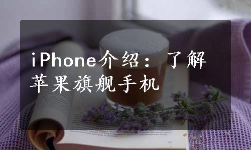 iPhone介绍：了解苹果旗舰手机