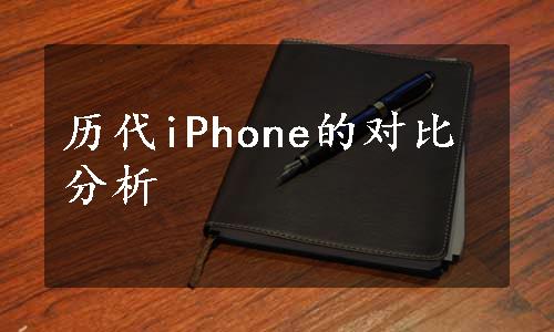 历代iPhone的对比分析