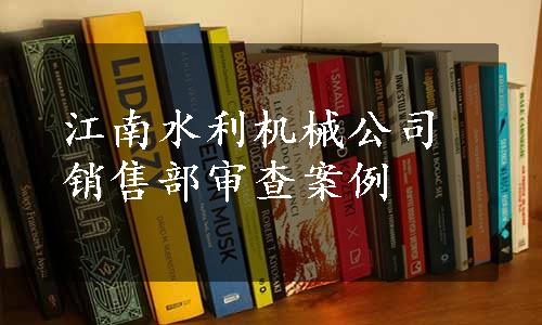 江南水利机械公司销售部审查案例