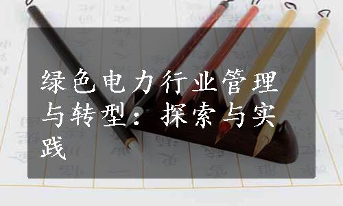 绿色电力行业管理与转型：探索与实践