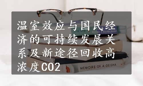 温室效应与国民经济的可持续发展关系及新途径回收高浓度CO2