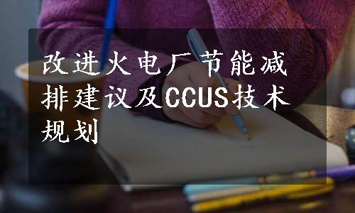 改进火电厂节能减排建议及CCUS技术规划