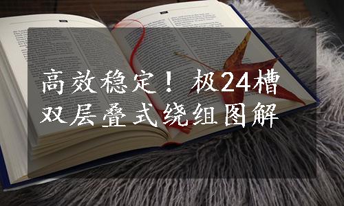 高效稳定！极24槽双层叠式绕组图解