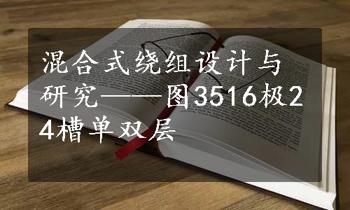 混合式绕组设计与研究——图3516极24槽单双层