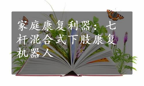 家庭康复利器：七杆混合式下肢康复机器人