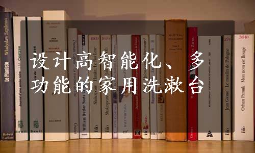 设计高智能化、多功能的家用洗漱台