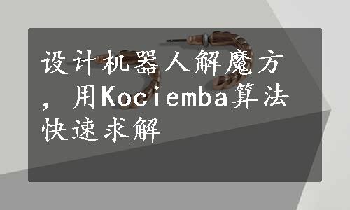 设计机器人解魔方，用Kociemba算法快速求解