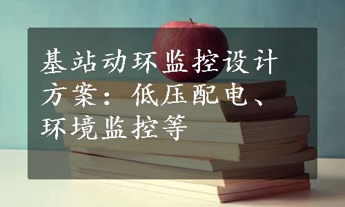 基站动环监控设计方案：低压配电、环境监控等