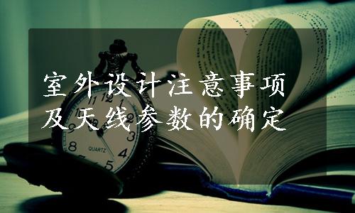 室外设计注意事项及天线参数的确定