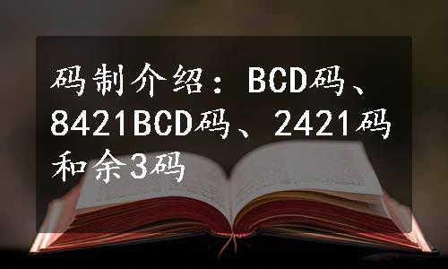 码制介绍：BCD码、8421BCD码、2421码和余3码