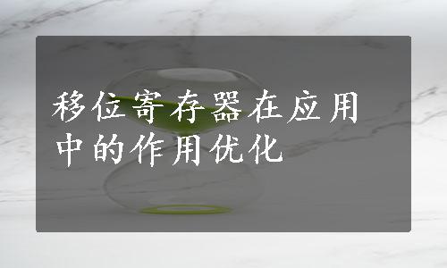 移位寄存器在应用中的作用优化