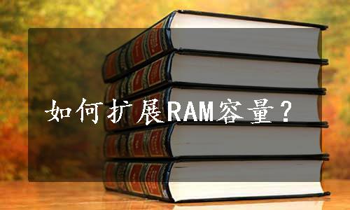 如何扩展RAM容量？