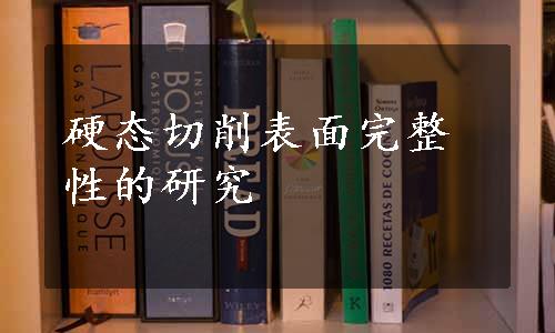 硬态切削表面完整性的研究