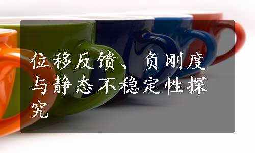 位移反馈、负刚度与静态不稳定性探究