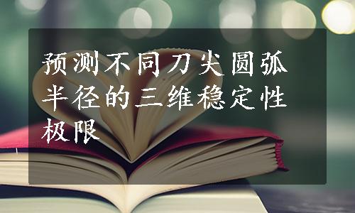 预测不同刀尖圆弧半径的三维稳定性极限