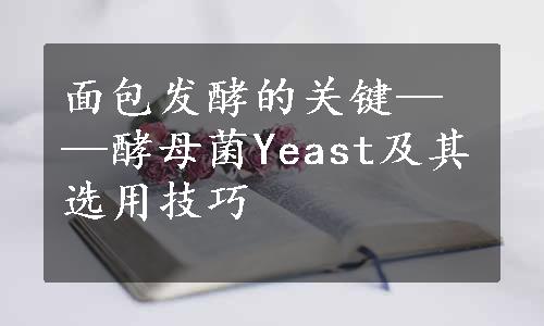 面包发酵的关键——酵母菌Yeast及其选用技巧