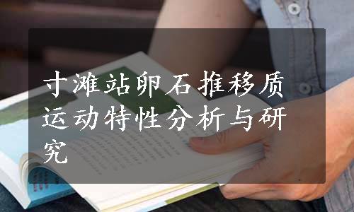 寸滩站卵石推移质运动特性分析与研究