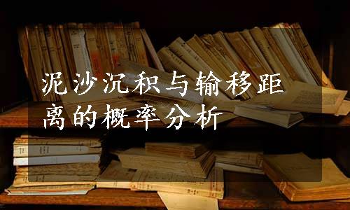 泥沙沉积与输移距离的概率分析