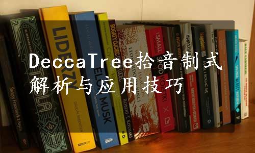 DeccaTree拾音制式解析与应用技巧