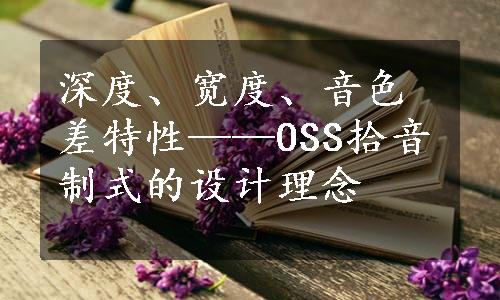 深度、宽度、音色差特性——OSS拾音制式的设计理念