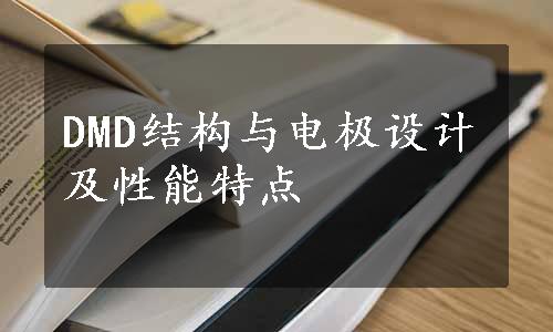 DMD结构与电极设计及性能特点