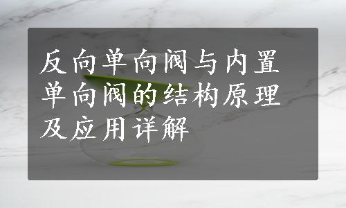 反向单向阀与内置单向阀的结构原理及应用详解