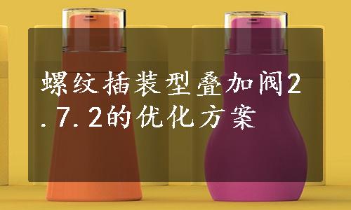 螺纹插装型叠加阀2.7.2的优化方案