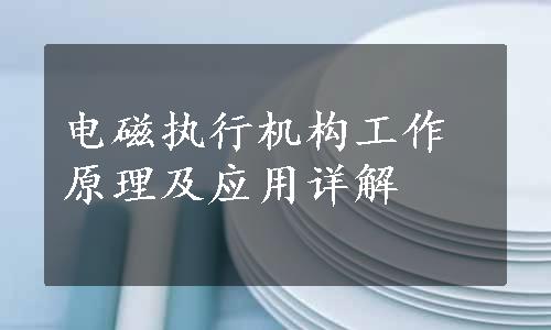 电磁执行机构工作原理及应用详解