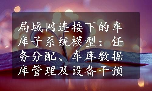 局域网连接下的车库子系统模型：任务分配、车库数据库管理及设备干预