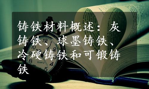 铸铁材料概述：灰铸铁、球墨铸铁、冷硬铸铁和可锻铸铁