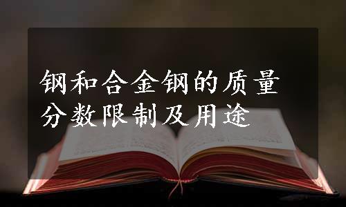 钢和合金钢的质量分数限制及用途