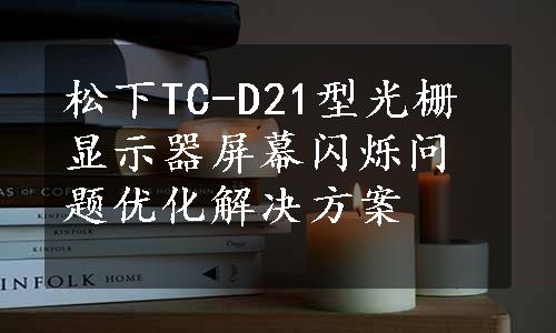 松下TC-D21型光栅显示器屏幕闪烁问题优化解决方案