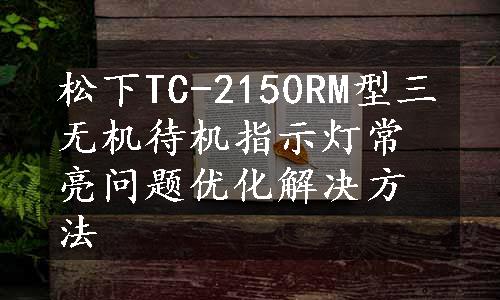 松下TC-2150RM型三无机待机指示灯常亮问题优化解决方法