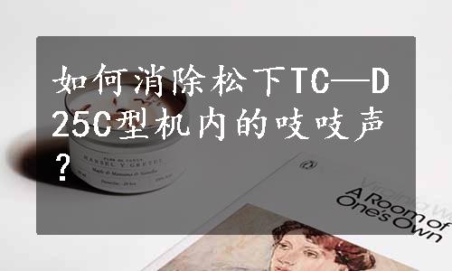 如何消除松下TC—D25C型机内的吱吱声？