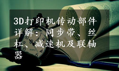 3D打印机传动部件详解：同步带、丝杠、减速机及联轴器