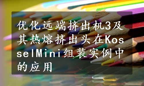 优化远端挤出机3及其热熔挤出头在KosselMini组装实例中的应用