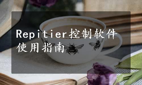 Repitier控制软件使用指南