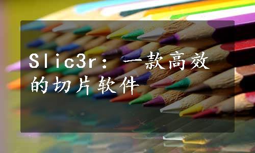 Slic3r：一款高效的切片软件