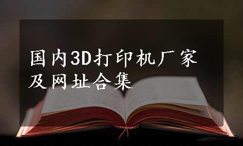 国内3D打印机厂家及网址合集