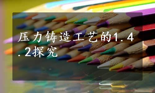 压力铸造工艺的1.4.2探究