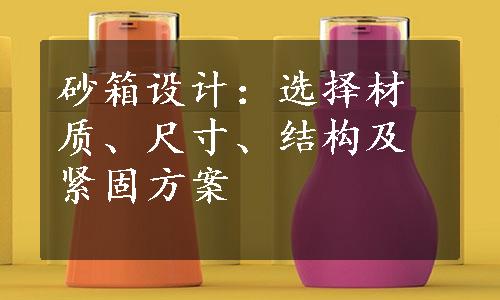 砂箱设计：选择材质、尺寸、结构及紧固方案