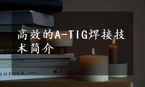 高效的A-TIG焊接技术简介