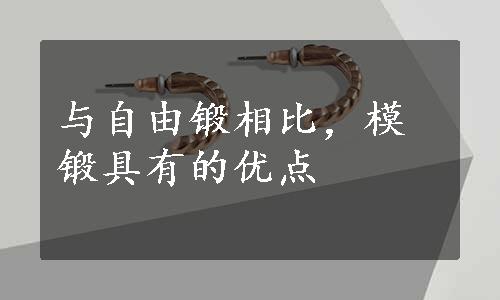 与自由锻相比，模锻具有的优点