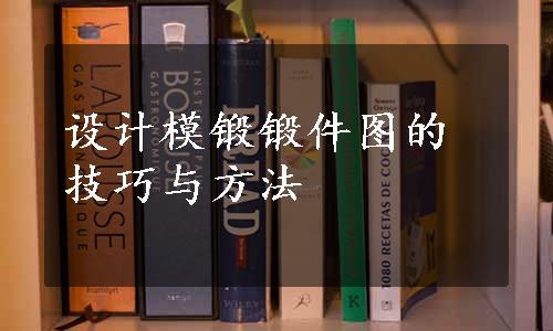 设计模锻锻件图的技巧与方法